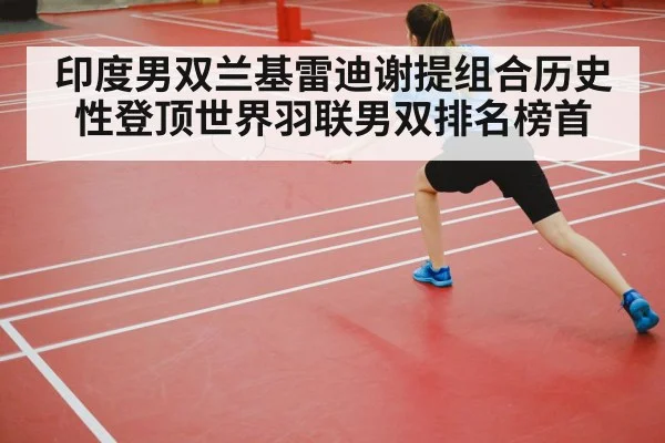 印度男双兰基雷迪谢提组合历史性登顶世界羽联男双排名榜首 - Kaiyun
