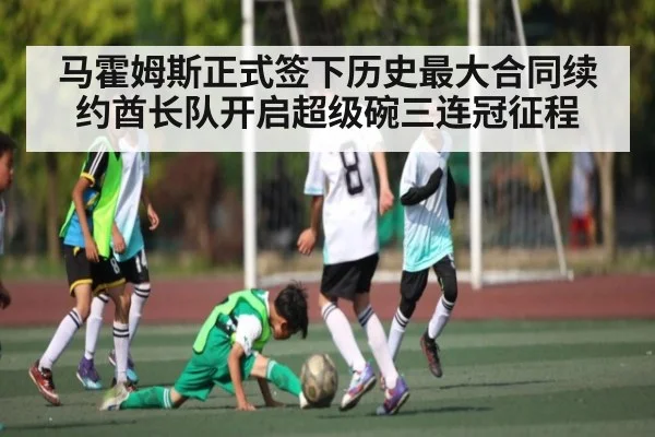 马霍姆斯正式签下历史最大合同续约酋长队开启超级碗三连冠征程 - Kaiyun