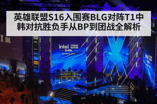 英雄联盟S16入围赛BLG对阵T1中韩对抗胜负手从BP到团战全解析 - Kaiyun