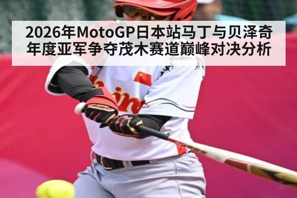 2026年MotoGP日本站马丁与贝泽奇年度亚军争夺茂木赛道巅峰对决分析