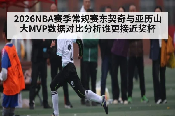 2026NBA赛季常规赛东契奇与亚历山大MVP数据对比分析谁更接近奖杯 - Kaiyun